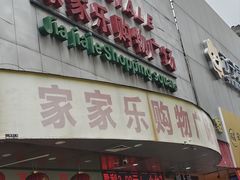-家家乐购物广场(农化路店)