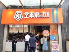 -堂本家·二代目·炸猪排(Express东海店)