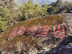 -冕宁灵山寺