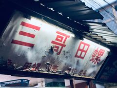 -三哥田螺(北书院街店)