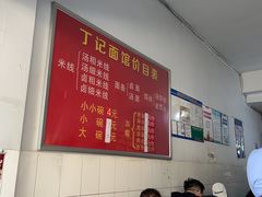 -丁记面馆(凤凰店)