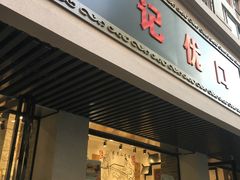 门面-彭记优口(胜利路店)