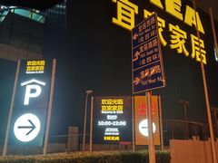 -宜家家居(四元桥商场店)