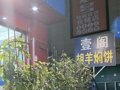 -壹阁胡羊焖饼(特色小吃街店)