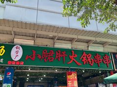 门面-钢管厂歆瑞源油卤串串香(春熙路太古里店)