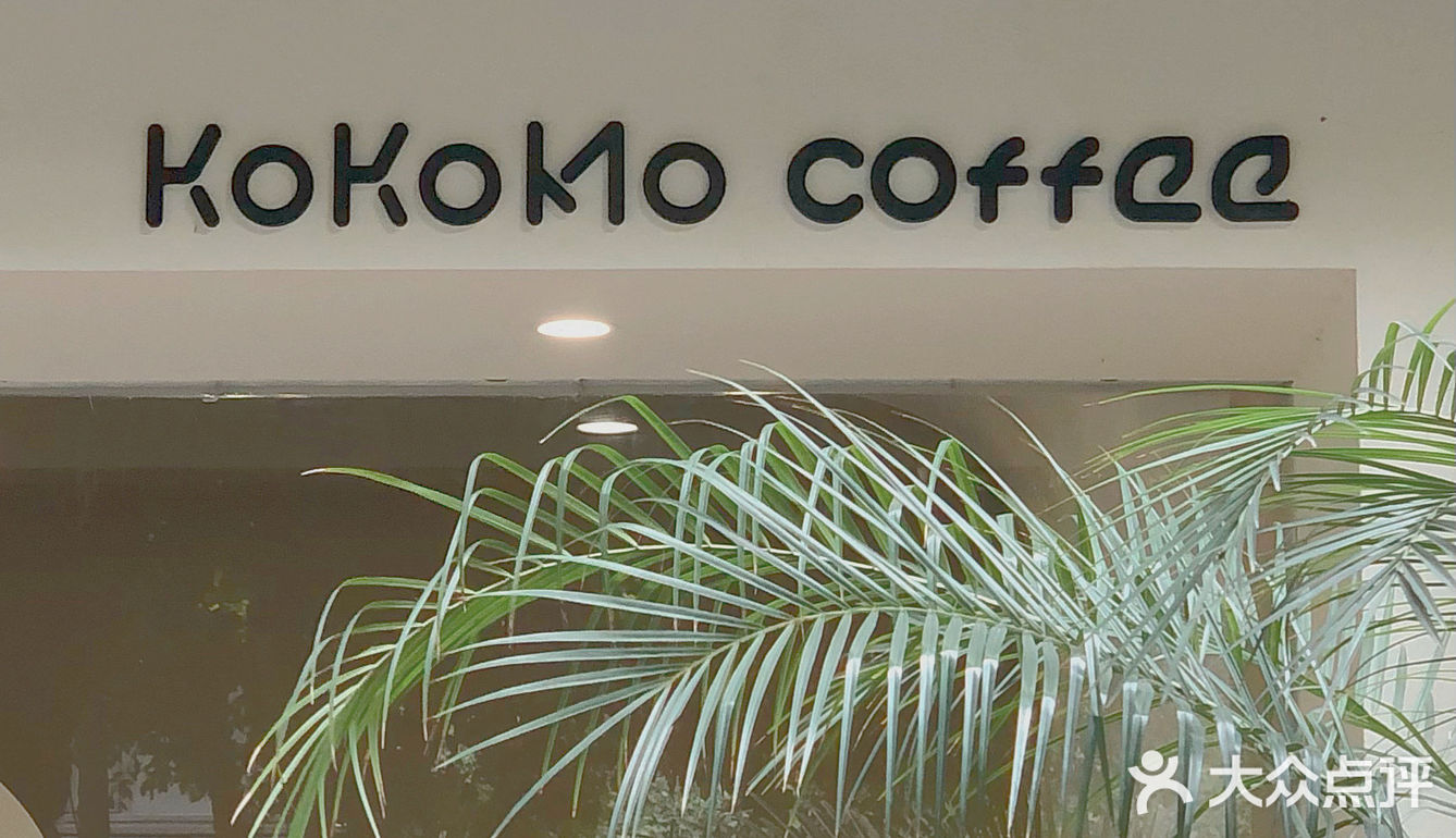 𝙠𝙤𝙠𝙤𝙢𝙤🤍开在西门的治愈系社区咖啡店