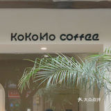 𝙠𝙤𝙠𝙤𝙢𝙤🤍开在西门的治愈系社区咖啡店