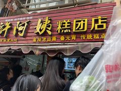 -许阿姨糕团店(南京总店)