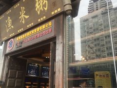 -渔米粥(罗湖店)