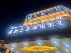 -海韵之星邮轮水会(明发商业广场店)