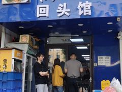-西关回头馆(西关美食街店)