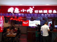 门面-周鱼小馆石锅酸菜鱼(活力汇店)