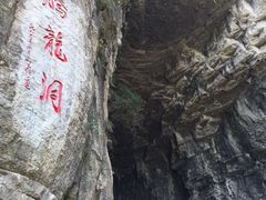 -腾龙洞