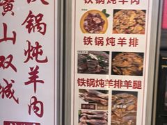 -横山双城铁锅炖羊肉(创始店)