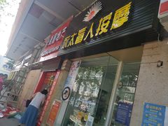 -永太盲人按摩(福田店)