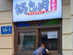 -老厨家(中央大街西七道街店)