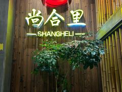 -尚合里潮汕牛肉火锅(海沧店)