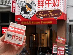 -森Some Fusion(荔湾店)