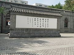 -周恩来同志少年读书旧址