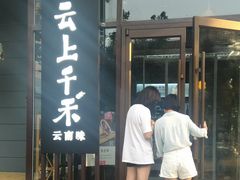 门面-云上千禾(水上店)