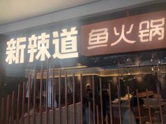 门面-新辣道鱼火锅(领展购物广场·中关村店)