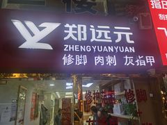 -郑远元专业修脚房(莲花南路春城步行街店)