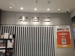 -老吉士(环贸iapm店)