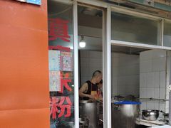-正宗花园涂米粉(永兴店)