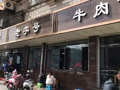 门面-清真磨沟沿老字号牛肉面(总店)