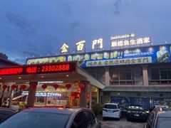 -金百门·顺德海鲜酒家(陈村店)