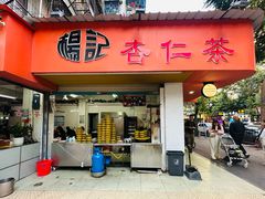 门面-杨记杏仁茶(椰园店)