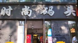 -时尚码头