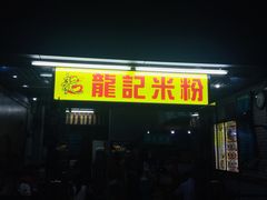 门面-龙记桂林米粉店(书城路店)