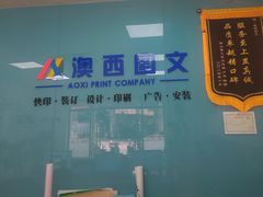 -澳西图文快印·印能达·商务印刷·广告制作安装