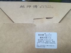 -鲍师傅糕点(国金街店)