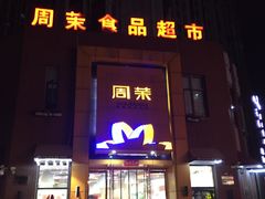 -周茉食品超市(北大街店)