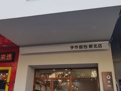 门面-0+1·手作面包(新北店)