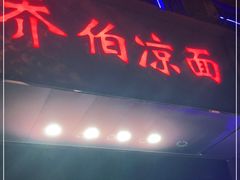 门面-乔伯凉面(白沙路店)