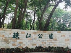 -广州珠江公园
