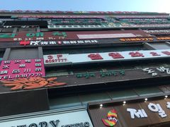 -丰茂烤串(公园店)