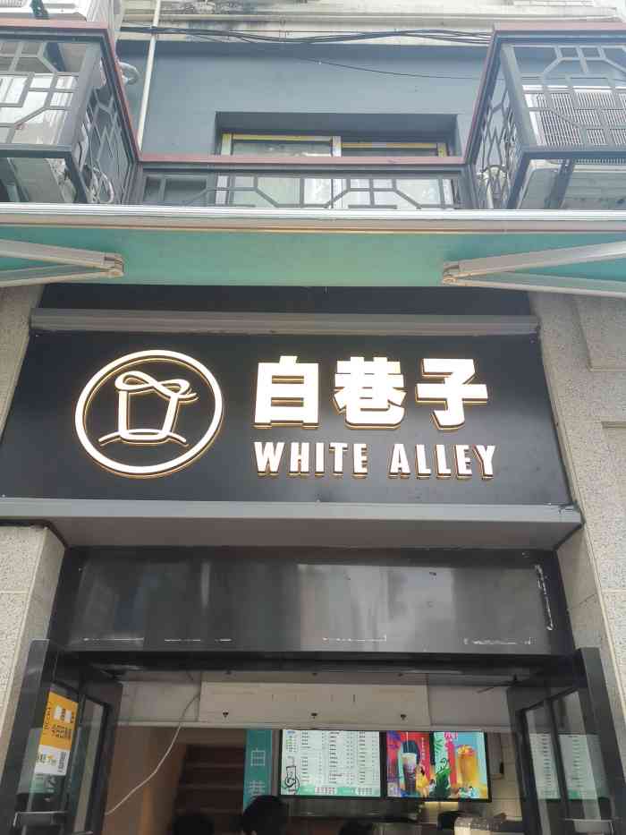 白巷子white alley(河南中路店)-"南京东路上的一家奶茶小店04面