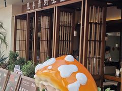 -菌自由丨野生菌火锅特色庭院餐厅(丽江古城店)