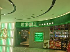 门面-叹茶靓点·粤式餐厅·全天茶市(石井万民广场店)