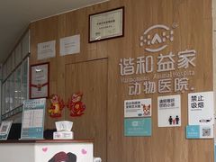 -谐和益家动物医院·免疫绝育·血液透析·宠保定点医院(高新伊藤分院)