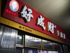 -好成财牛排馆(涂门街总店)