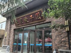 -东北农业大学饺子园