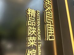 -東舍食唐精品陕菜馆