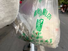 -芳婆糕团店(王府大街店)