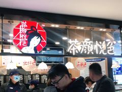 -茶颜悦色(平和堂负一楼店)