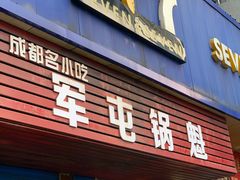 门面-军屯锅魁(城市花园店)